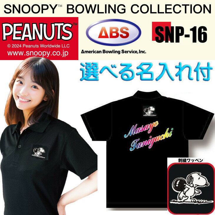 スヌーピー ボウリングウェア SNP-16N ネーム付き 150-5L メンズ レディース ABS スヌーピーボウリングコレクション ポロシャツ ユニフォーム ...