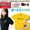 スヌーピー ボウリングウェア SNP-16N ネーム付き 150-5L メンズ レディース ABS スヌーピーボウリングコレクション ポロシャツ ユニフォーム ...