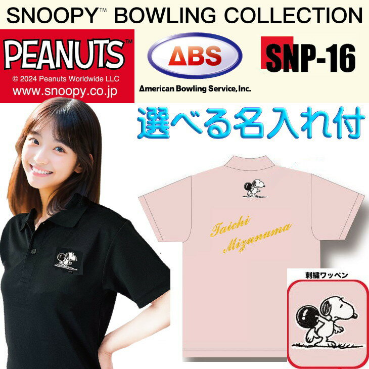 スヌーピー ボウリングウェア SNP-16N ネーム付き 150-5L メンズ レディース ABS スヌーピーボウリングコレクション ポロシャツ ユニフォーム ...