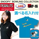 スヌーピー ボウリングウェア SNP-16N ネーム付き 150-5L メンズ レディース ABS スヌーピーボウリングコレクション ポロシャツ ユニフォーム ...