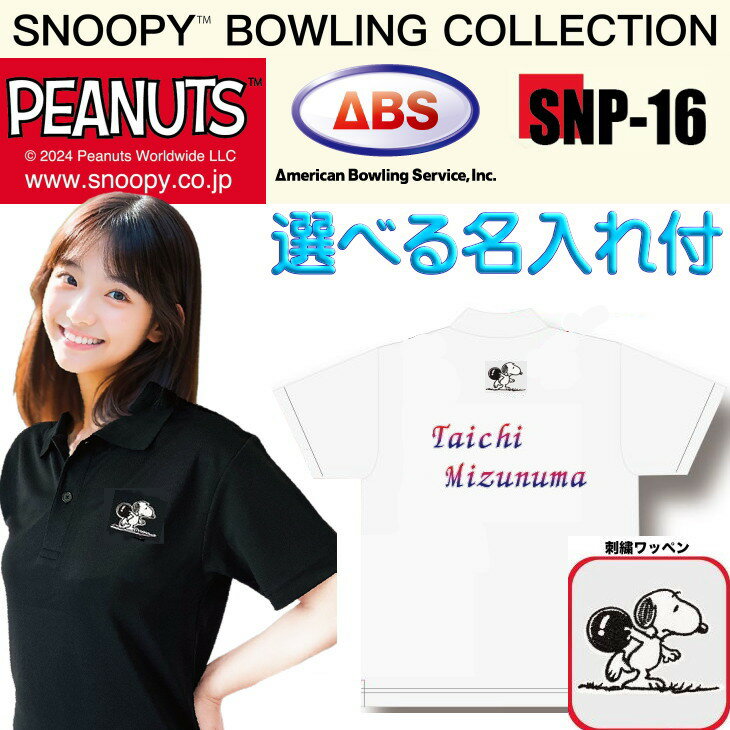 スヌーピー ボウリングウェア SNP-16N ネーム付き 150-5L メンズ レディース ABS スヌーピーボウリングコレクション ポロシャツ ユニフォーム ...