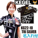 ケーゲル ボウリングウェア KG22-10 TRI SILVER ネーム付き SS-3L メンズ レディース KEGEL WEAR ポロシャツ ユニフォーム ボ...