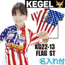 ケーゲル ボウリングウェア KG22-13 FLAG ST ネーム付き SS-3L メンズ レディース KEGEL WEAR ポロシャツ ユニフォーム ボウリン...