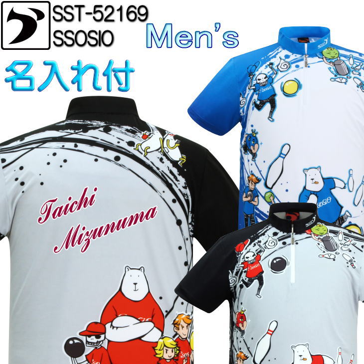 ソシオ ボウリングウェア SST-52169 ネーム付き S-4XL メンズ SSOSIO ジップアップシャツ ユニフォーム ボウリング ボウリンググッズ 名入れ付き くま クマ 熊