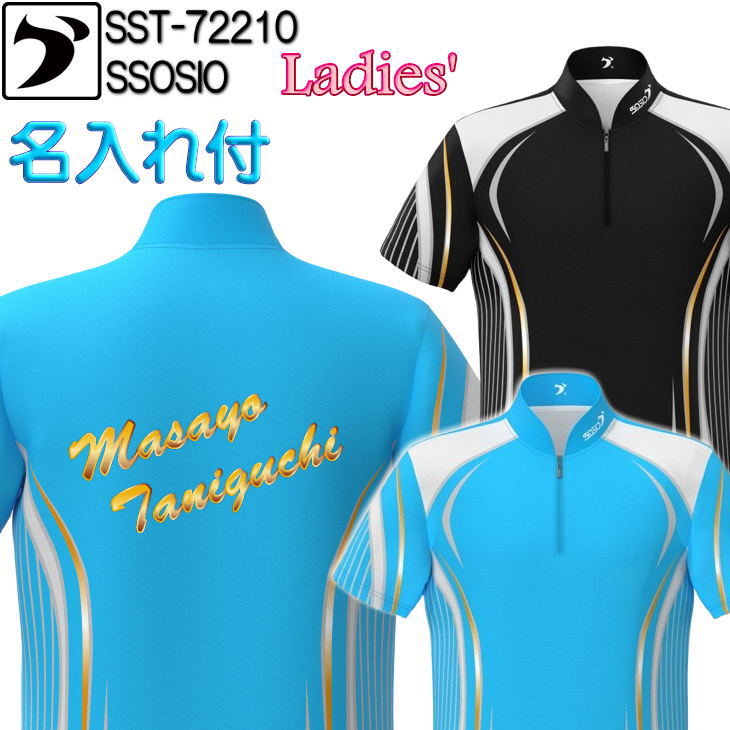 ソシオ ボウリングウェア SST-72210 ネーム付き SS-XL レディース SSOSIO ジップアップシャツ ユニフォーム ボウリング ボウリンググッズ 名入れ付き