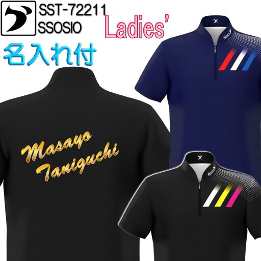 ソシオ ボウリングウェア SST-72211 ネーム付き SS-XL レディース SSOSIO ジップアップシャツ ユニフォーム ボウリング ボウリンググッズ 名入れ付き ソシオ ボウリングウェア SST-72211 ネーム付き SS-XL レディース SSOSIO ジップアップシャツ ユニフォーム ボウリング ボウリンググッズ 名入れ付き