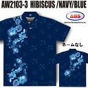ABS ボウリングウェア AW2103-3 ネイビー&ブルー ネーム無し ハイビスカス SS-3L メンズ レディース ポロシャツ ユニフォーム ボウリング ボ...