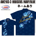 ABS ボウリングウェア AW2103-2 ネイビー&ブルー ネーム付き ハイビスカス SS-3L メンズ レディース ポロシャツ ユニフォーム ボウリング ボ...