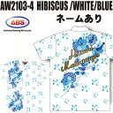 ABS ボウリングウェア AW2104-2 ホワイト&ブルー ネーム付き ハイビスカス SS-3L メンズ レディース ポロシャツ ユニフォーム ボウリング ボ...