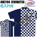 ABS ボウリングウェア AW2104-1 ネイビー&ホワイト ネーム付き イチマツ SS-3L メンズ レディース ポロシャツ ユニフォーム ボウリング ボウ...