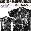 ABS ボウリングウェア AW2107-4 ブラック ネーム付き イナズマ SS-3L メンズ レディース ポロシャツ ユニフォーム ボウリング ボウリンググッ...