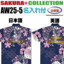 ABS ボウリングウェア AW25-5 ネイビー ネーム付き サクラコレクション SS-3L メンズ レディース ポロシャツ ユニフォーム ボウリング ボウリン...