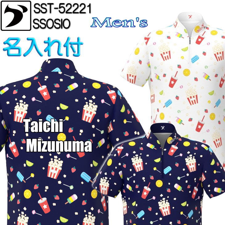 ソシオ ボウリングウェア SST-52221 ネーム付き S-4XL メンズ SSOSIO ジップアップシャツ ユニフォーム ボウリング ボウリンググッズ 名入れ付き ポップコーン キャンディー アイスキャンディー イチゴ レモン