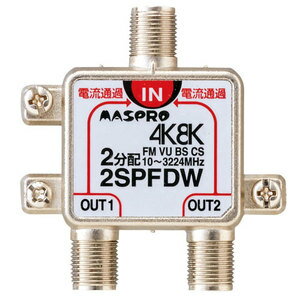マスプロ電工 4K・8K対応 全端子電流通過型 2分配器 パック製品 2SPFDW-P