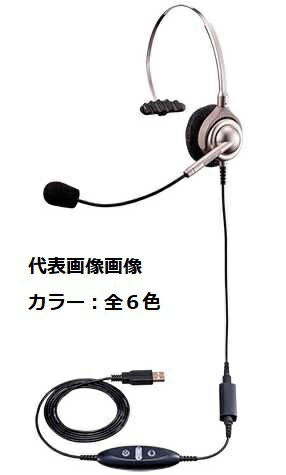 NDK（長塚電話工業所） エンタープライズ ビジネスホン向けヘッドセットパック 片耳タイプ USB接続コード（ボリューム/ミュートスイッチ付）EN-L(6色)-ND77S 各6色あり