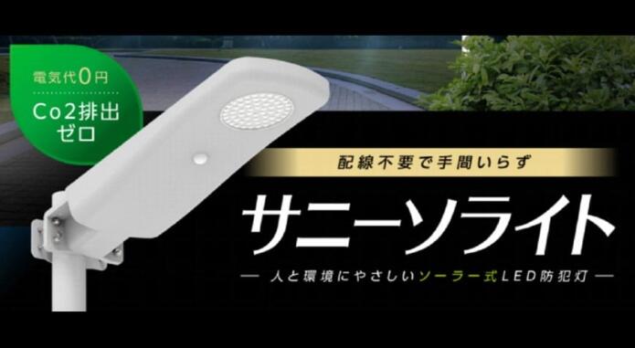 セフティー電気用品株式会社　ソーラー式LED防犯灯 サニーソライト　人感センサー付　SAL-18-BSL