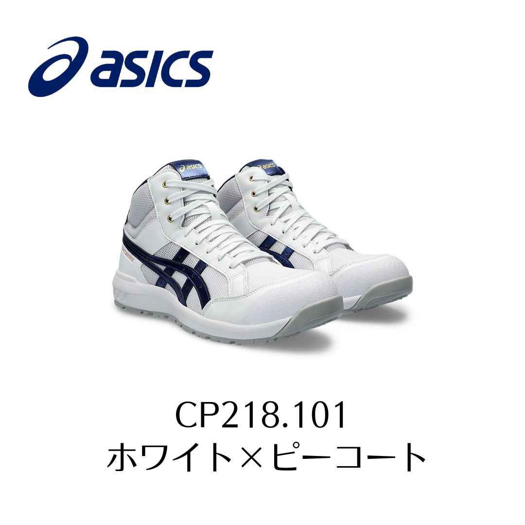 ASICS CP218 101 ホワイト×ピーコート　アシックス　ウィンジョブ　安全靴　作業靴　セーフティー シューズ スニーカー 27-1