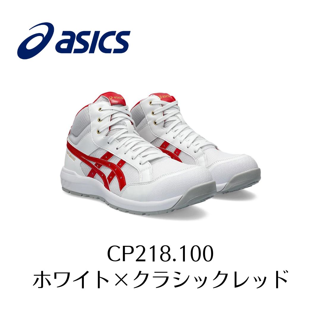 ASICS CP218 100　ホワイト×クラシックレッド　白　アシックス　ウィンジョブ　安全靴　作業靴　セーフティー シューズ スニーカー 26-2