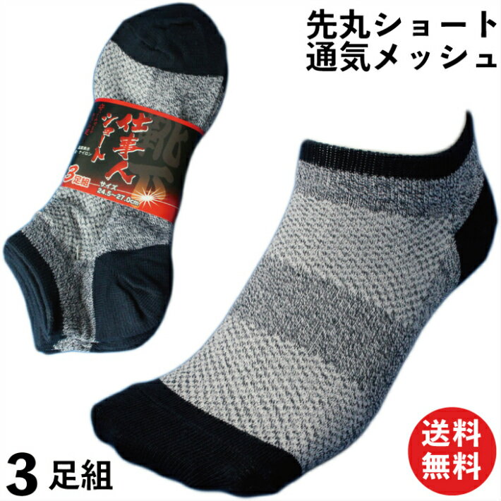 【本日当店pt5倍!】靴下 メンズ ショート メッシュ軍足「仕事人」先丸 3足組 紺 24.5〜27cm 綿素材で吸水性バツグン履き心地爽やか SN772 | 軍足 夏用 綿 安全靴 作業用 メンズソックス くるぶし まとめ買い セット