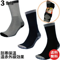 遠赤効果炎の防寒ぬくぬく厚底ソックス 先丸3色3足組メンズ靴下24.5〜27cm 冬用軍足 HN703 靴下 メンズ 軍足 防寒 冬用 厚手 | ソックス 作業用 作業 くつ下 男性 紳士 メンズソックス 安全靴 冬 あったか 暖かい 遠赤外線 登山 ウォーキング 仕事 送料無料