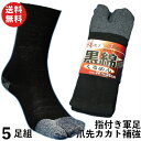 【本日当店pt5倍】軍足 指付 丈夫 お買得の5足組靴下「黒綿」綿素材で安心 補強糸使用でしっかり メンズ ソックス 24〜26cm C827B 靴下 紳士 綿...