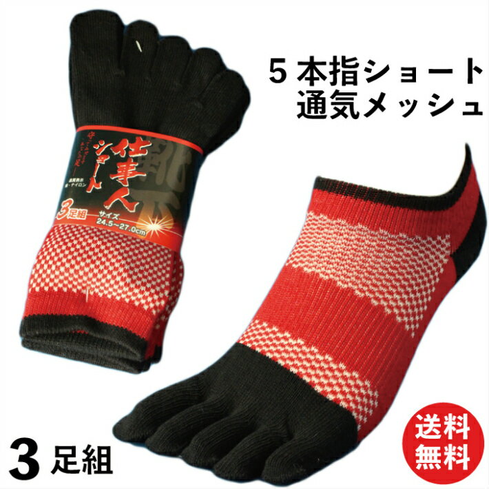 【本日限定クーポン有】靴下 メンズ ショートメッシュ軍足「仕事人」五本指 3足組 レッド 24.5〜27cm 綿素材で吸水性バツグン履き心地爽やか SN924 5本指 軍足 メッシュ 吸汗速乾 夏用 | 涼しい 安全靴 メンズソックス 通気性 作業