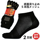 踏ん張りがきくすべり止め付 五本指靴下 ショートソックス メッシュで蒸れず快適 黒 2足組 くるぶし丈 24.5〜27cm 軍足 SR925 靴下 メンズ 夏用...