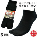 【本日当店pt5倍】靴下 軍足 メンズ ショート 指付「強い+綿」糸の強度と風合いにこだわったZ撚糸 綿100% 2本指 黒 3足組 24.5〜27 PS878...