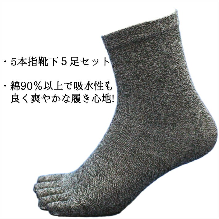 靴下 メンズ 5本指 5足セット 軍足 綿素材で履き心地快適 グレー サポータ付でずれにくい 24.5〜27cm C906 | 五本指 送料無料 五本指ソックス 作業用 安全靴用靴下 5本指ソックス 5本指靴下 作業用靴下 五本指靴下 まとめ買い セット