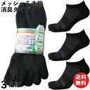 【本日当店pt5倍】靴下 メンズ 5本指 竹で消臭&綿で通気性バツグン ショート メッシュ 軍足 黒 3足組 作業にぴったり 24.5〜27cm BC925 ソ...