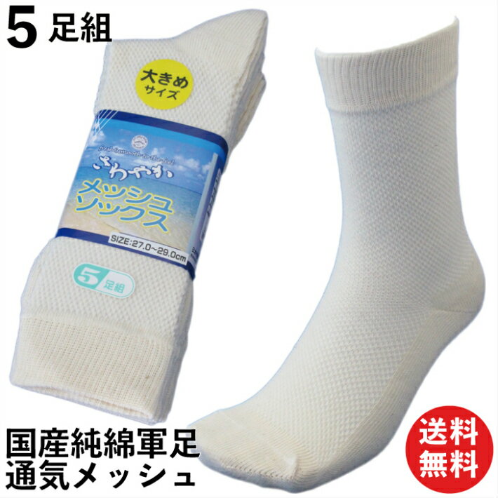 【本日当店pt5倍!】軍足 靴下 メンズ 大きいサイズ 国産爽やかメッシュ 大きめ軍足 日本製 5足組 生成..