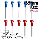 【本日当店pt5倍】ゴルフティー ロング 10本 85mm プラスティックティー 安定感のあるラバートップ ドライバー ロングティー AM220918 | ゴルフ ティー ティアップしやすい 安定 ギフト プレゼント