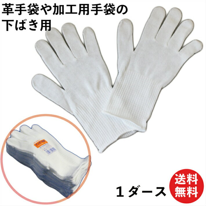 【限定クーポン有!】手袋 下ばき用アンダー手袋 薄手 日本製 綿100% 12組 薄手で革手袋革手袋や手業用手袋の下ばき用に 吸水性がよく肌触りも良い 13ゲー...
