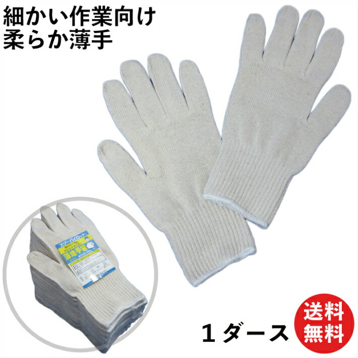 細かい作業がしやすい 柔らか薄手の 純綿軍手 12双 日本製