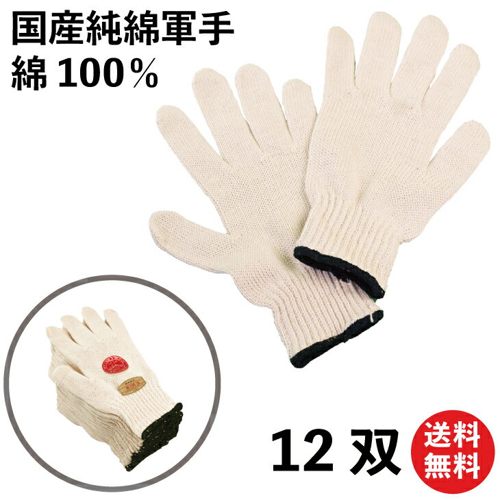 【本日当店pt5倍!】様々な作業に ベーシックな国産綿軍手 12双 送料無料 綿100% 生成 「スターパイロット」 国産純綿軍手 730g 黒ロック 309 | 軍手 メンズ 綿 日本製 作業用手袋 男性用手袋 男性 農作業 アウトドア 園芸 バー