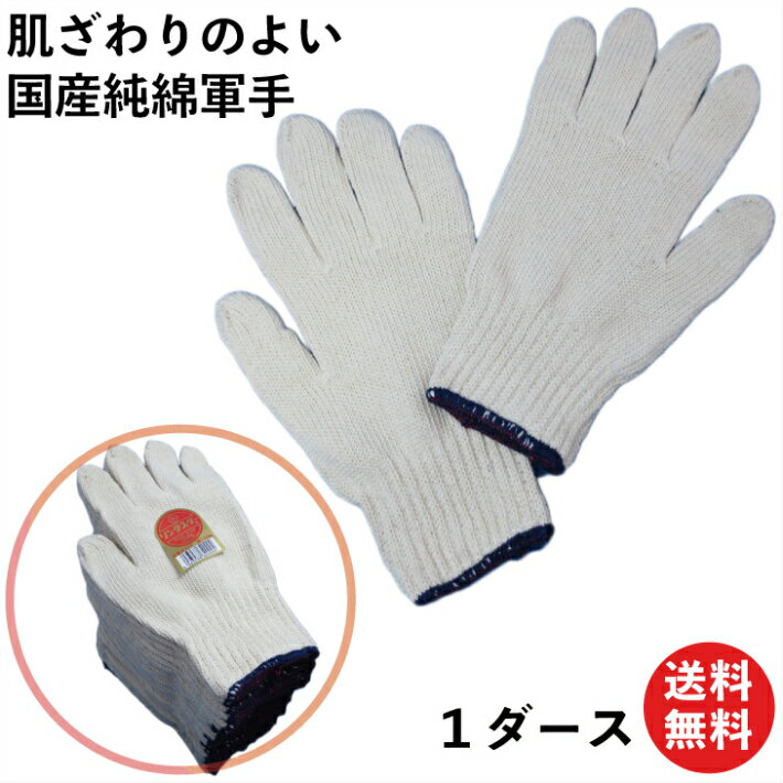 【限定クーポン有!】高品質な国産 純綿100% 軍手 12双 送料無料でお買い得 320 | 綿 手袋 メンズ 作業 送料無料 作業用手袋 男性用手袋 農作業 ...