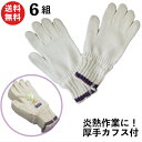 【限定クーポン有!】超厚手カフス付純綿軍手 安心の日本製 綿100% 炎熱作業に強い超厚地 6双セット 390 | 軍手 厚手 厚地 綿 メンズ 男性 作業用手...