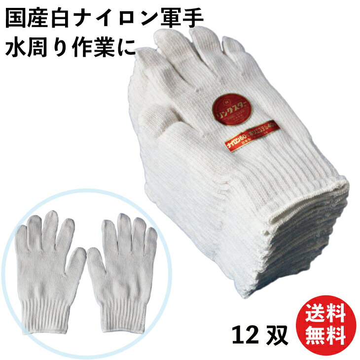 【限定クーポン有!】軍手 メンズ 白ナイロン軍手 丈夫 高品質な国産 摩擦、水に強い 12双 日本製 411 | 手袋 作業 水産 釣り 送料無料 作業用手袋 ...