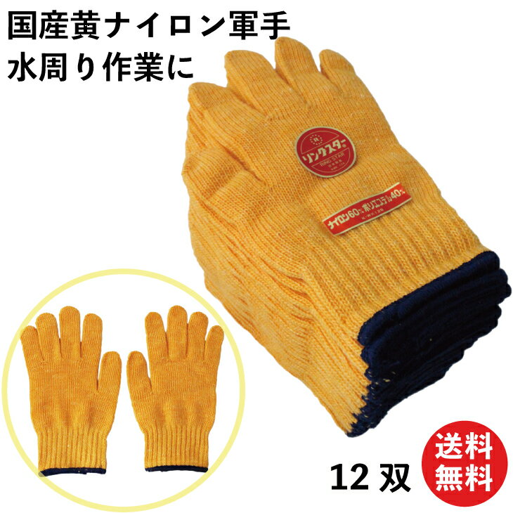 【限定クーポン有!】軍手 メンズ 黄ナイロン軍手 丈夫 安心の国産 摩擦、水に強い 12双 日本製 415 | 綿 手袋 メンズ 作業 水産 釣り 送料無料 作...