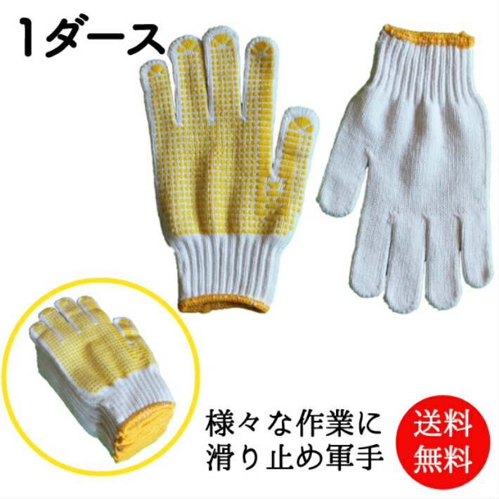 【限定クーポン有!】軍手 滑り止め 作業用 黄ボツ 12双 紳士用 手袋 C-250 | 作業用手袋 作業手袋 男性用手袋 男性 メンズ 農作業 アウトドア 日...