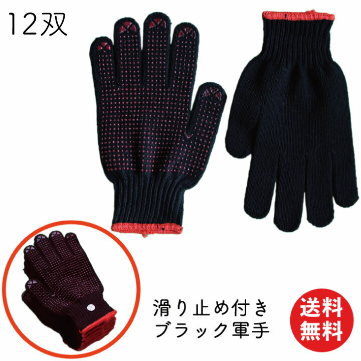 【限定クーポン有!】軍手 滑り止め 黒 メンズ 12双 作業用 ブラック 手袋 男性用 すべり止め クロ くろ C-251 | 送料無料 紳士用 スベリ止 ボツ...