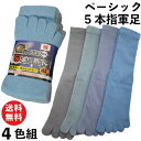 綿率高くて爽やか履きやすい 綿ベーシック5本指靴下 4色組 メンズ ソックス 24.5~27cm カカトなし 軍足 1910 靴下 紳士 五本指 綿 丈夫 | 作業用 五本指ソックス 5本指ソックス 五本指靴下 メンズ靴下 安全靴 送料無料 まとめ買い セット