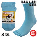 【本日当店pt5倍】靴下 軍足 日本製 カカト付 5本指 綿でスッキリ 3足組 サックスブルー メンズソックス 25〜27cm 946 | 靴下 紳士 五本指 ...