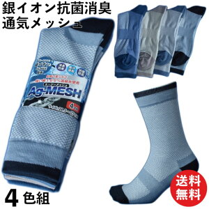 当店25日PT+5倍!銀イオン 消臭靴下 つま先カカトにAg-Max使用 メッシュで蒸れない 先丸 タイプ 4色 4足組 メンズソックス 24.5〜27cm 軍足 AG700 | メンズ 靴下 軍足 抗菌 吸汗 夏用 涼しい 作業用 吸水速乾 防臭