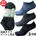 【本日当店pt5倍】靴下 メンズ 先丸 竹で消臭&綿で通気性バツグン ショート メッシュ 軍足 3色組 作業にぴったり 24.5〜27cm BC712 ソックス...