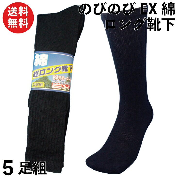 靴下 メンズ 先丸 ロング丈 5足セット 軍足 綿EX のびのびタイプの綿素材で履き心地快適 紺 サ