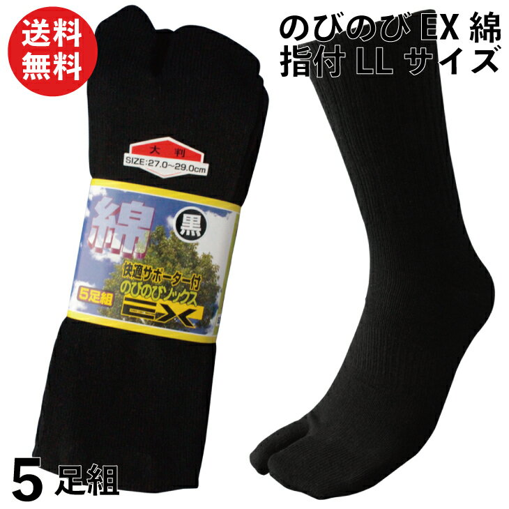 靴下 メンズ 指付 大きいサイズ LL寸 5足セット 軍足 綿EX のびのびタイプ 綿素材で履き心地快適 黒 サポータ付でずれにくい 27〜29cm C718L | 紳士 ストレッチ 送料無料 足袋ソックス 安全靴 作業用 アウトドア トレッキング XL まとめ買い セット