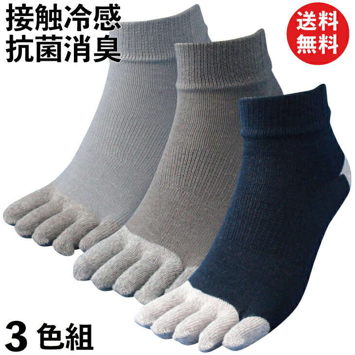 軍足『靴下接触冷感消臭効果抗菌5本指ミドル丈夏用3色組』