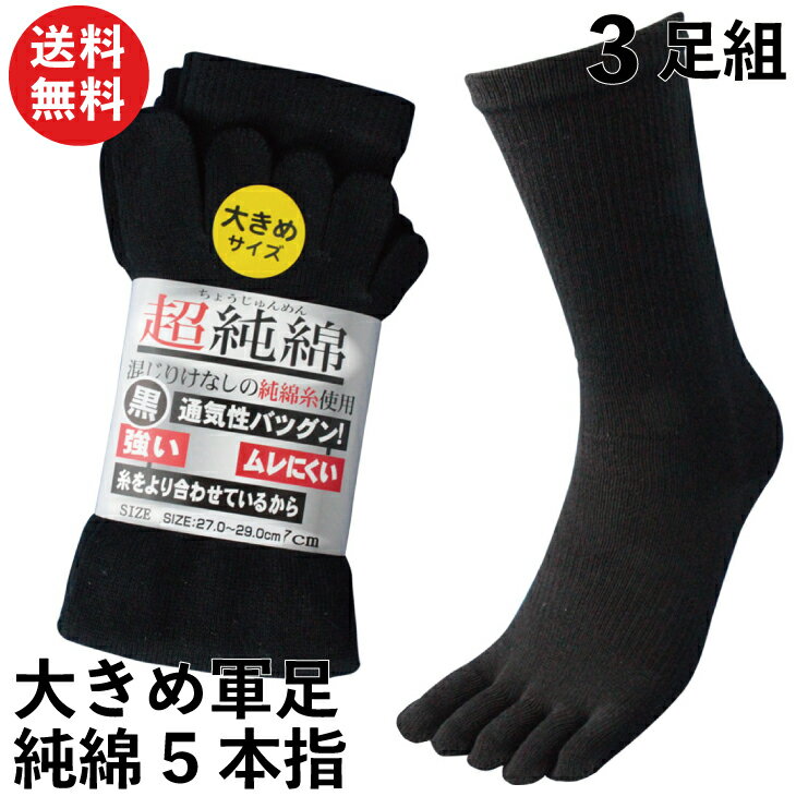 【限定クーポン有!】靴下 メンズ 5本指 大きめサイズ 軍足 超純綿 3足組 丈夫 ムレない 綿100% 五本指 黒 ソックス 27~29cm サポータ付 CH625L | 送料無料 メンズソックス メンズ靴下 作業用 現場 業務 安全靴 五本指