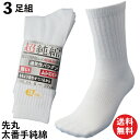 【本日当店pt5倍】靴下 紳士 丈夫で爽やか湿り気なしの超純綿靴下 サポータ付強力軍足 白 先丸 3足組 メンズソックス 24.5〜27cm 軍足 CH872 ...